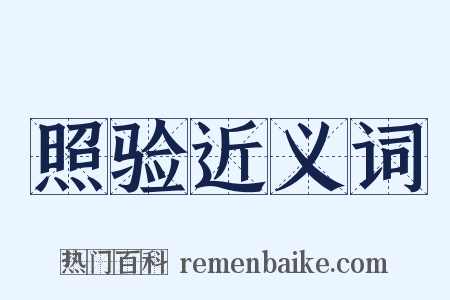 照验近义词是什么意思的图片